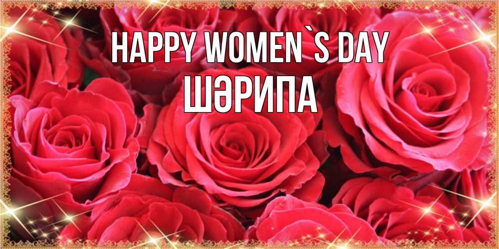 Greetings card с именем, ШӘРИПА happy women`s day открытки на 8 марта 2019 года Greetings with text for free download 